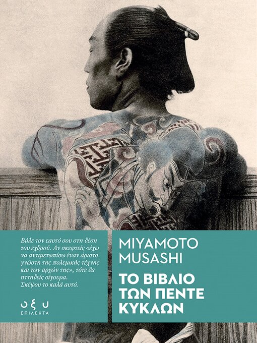 Title details for ΤΟ ΒΙΒΛΙΟ ΤΩΝ ΠΕΝΤΕ ΚΥΚΛΩΝ by MUSASHI MIYAMOTO - Available